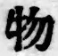 글자 物
