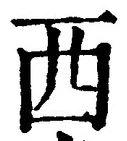 𡨸西
