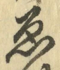 「ゑ」字