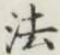 글자 法