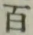 글자 百