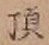 글자 頂