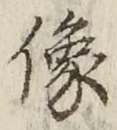 Chữ 像
