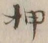 글자 押