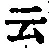 글자 云