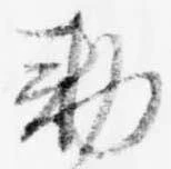 㐌定位勅