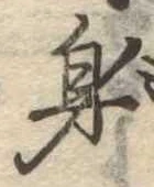 身の位置