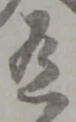 글자 有