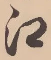 글자 江