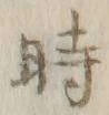 字時