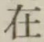 글자 在