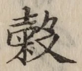 글자 穀