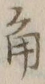글자 角