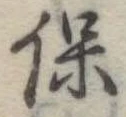 已定位保