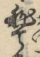 稽の位置
