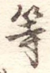 等の位置