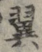 翼の位置