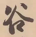 글자 谷
