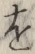 글자 を