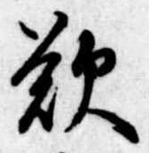 歎の位置