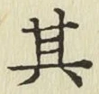字其