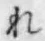 Chữ れ