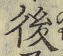 글자 後