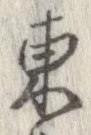 㐌定位東