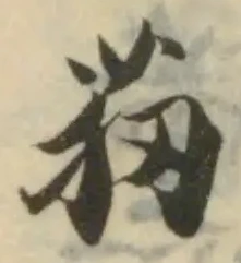 莥の位置
