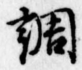 調 위치 확인됨