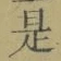 文字 是