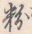 粉 위치 확인됨