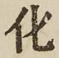 文字化