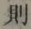 글자 則