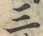 位置 確認된 三