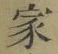 字家