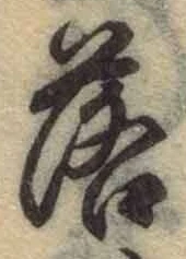 글자 落