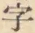 Chữ 字