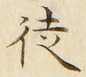 글자 徒