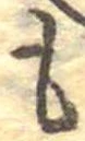 位置定マレル未定