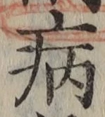 글자 病