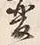 글자 変