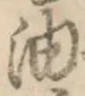文字油