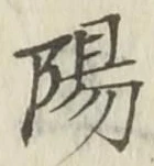 글자 陽