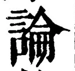 글자 論