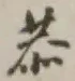 글자 恭