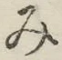 글자 み