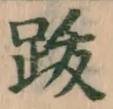 文字跋