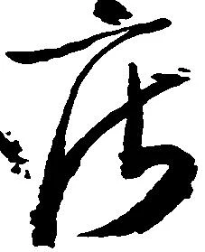 庄の位置