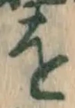 글자 を
